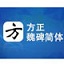 方正魏碑简体 v1.0 官方版