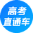 高考直通车App