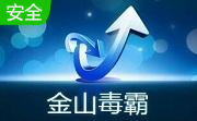金山毒霸官方版2024.11.07