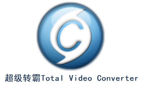 超级转霸Total Video Converter3.71 正式版