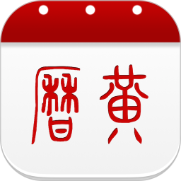 万年历黄历电脑版6.1.7