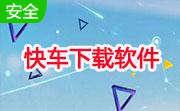 快车国际安装版