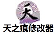 天之痕修改器2.03 官方版