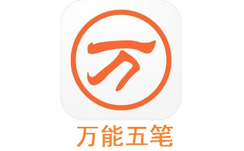 万能五笔官方版10.3.5.20529