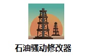 石油骚动修改器官方版