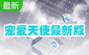 宠爱天使最新版v8.06.081 绿色免费版