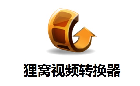 狸窝视频转换器v8.3.0.2 正式版