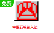 幸福五笔输入法2017 最新版