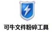 可牛文件粉碎工具1.0 官方版