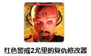 红色警戒2尤里的复仇修改器最新版