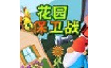 花园保卫战 中文版