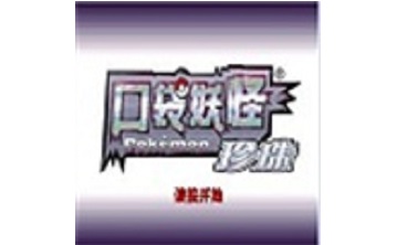 口袋妖怪珍珠 中文版