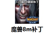 魔兽8m补丁1.0 官方版