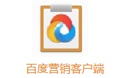 百度营销客户端电脑版6.5.5.7
