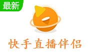 快手直播伴侣官方版5.78.1.3231