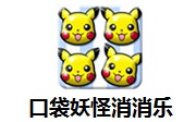 口袋妖怪消消乐1.0.0 官方版