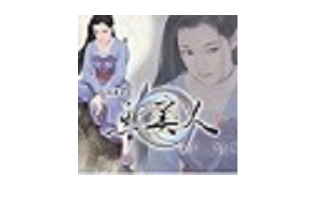 天地传说之鱼美人 中文版