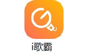 i歌霸正式版1.2.31.0