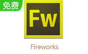 Fireworks8.0 官方版