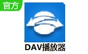 DAV播放器4.003.0000000.0 官方版