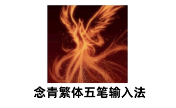 念青繁体五笔输入法v2.04.08.0805