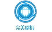 完美刷机2.8.5.0106 官方版