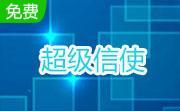 超级信使1.0 官方版