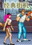 街机游戏合集100经典版 [绿色免安装版]