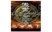 傲世三国之三分天下 中文版