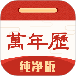 万年历纯净版电脑版6.0.5