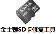 金士顿SD卡修复工具2.0.0.3 最新版