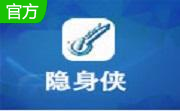 隐身侠7.0.0.1 最新版