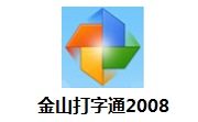 金山打字通最新版 2.2.0.62