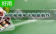 艾奇视频电子相册制作软件绿色免费版6.91.1115.50