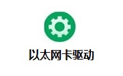 以太网卡驱动官方万能版