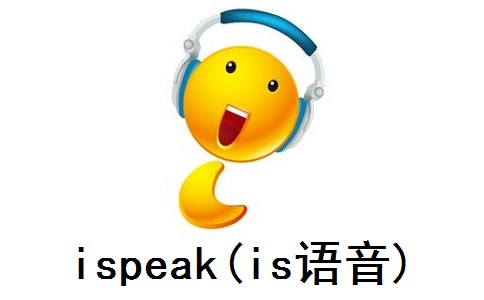 ispeak(is语音)官方版8.2.2411.1191