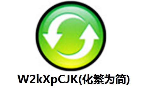W2kXpCJK(化繁为简)2.13 官方版