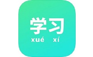 学习软件v1.10.0