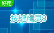 按键精灵9.00 绿色版