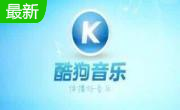 酷狗音乐2012 官方正式版