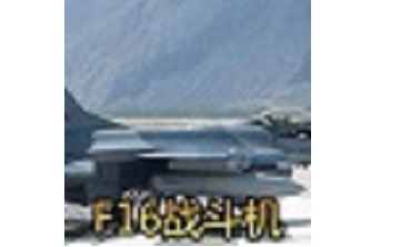 F16战斗机 中文版