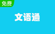 文语通2.0 官网免费版