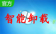 智能卸载2.0 最新版
