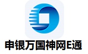 申银万国神网E通5.9 正式版