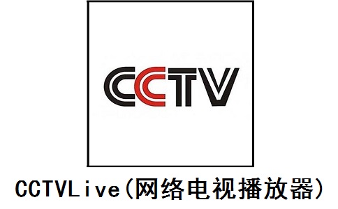 CCTVLive(网络电视播放器)1.02 官方版