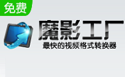 魔影工厂2.1.1.4225 免费版