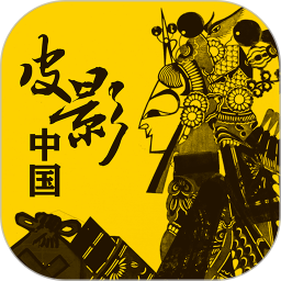 皮影中国电脑版1.2.4