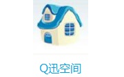 Q迅空间1.0 最新版