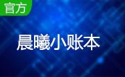 晨曦小账本5.6 绿色版