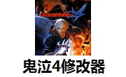 鬼泣4修改器官方版